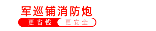自動消(xiao)防水(shui)炮