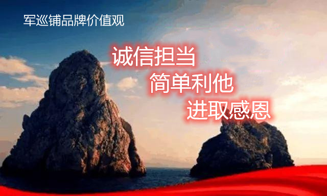 军巡铺品牌价值观