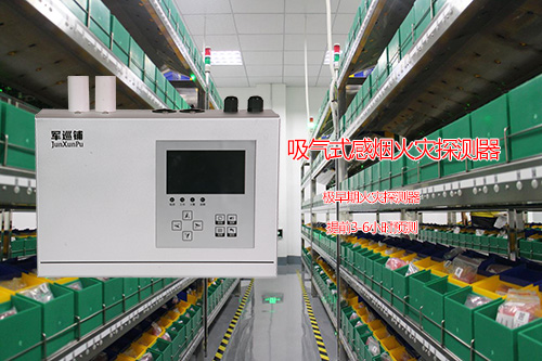 吸气式感烟火灾探测器
