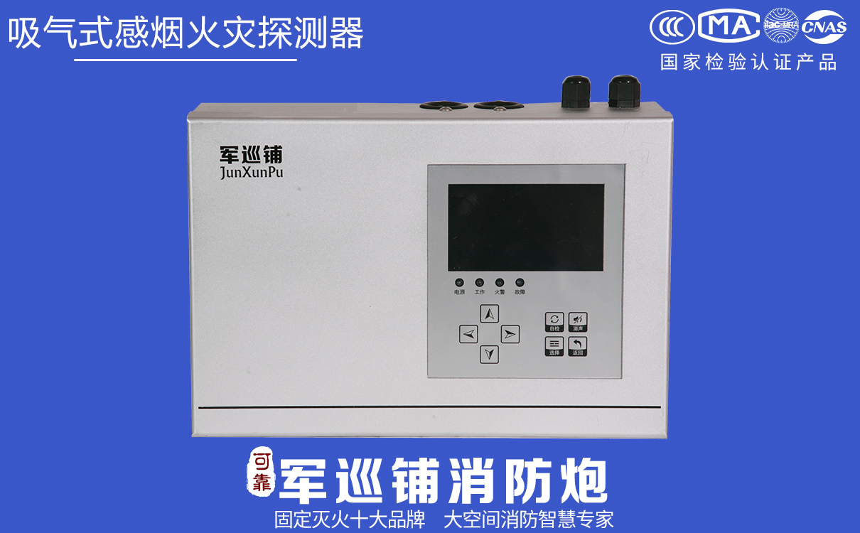 吸气式感烟火灾探测器