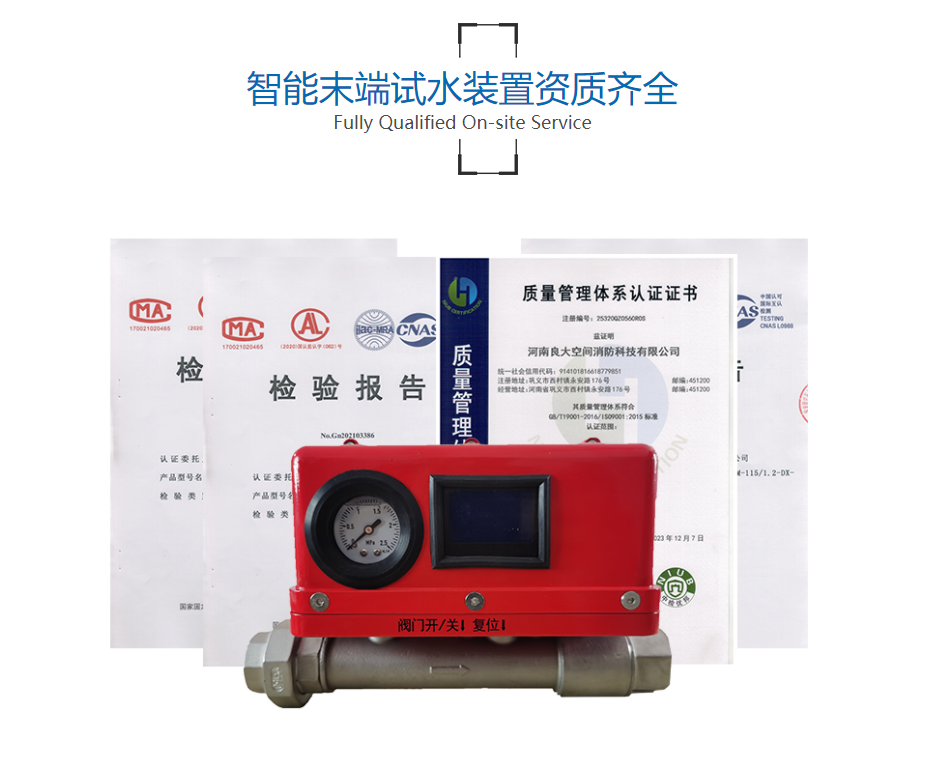 智能末端试水装置 智能末端试水装置