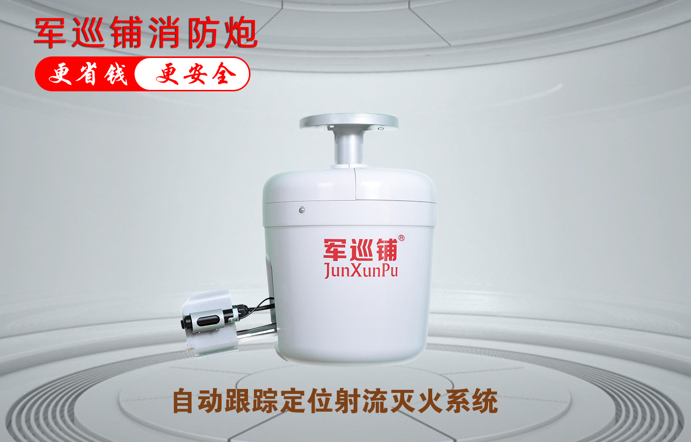自动消防炮