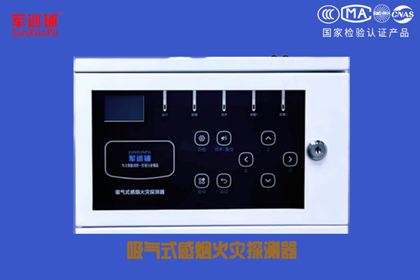 吸气式感烟火灾探测器