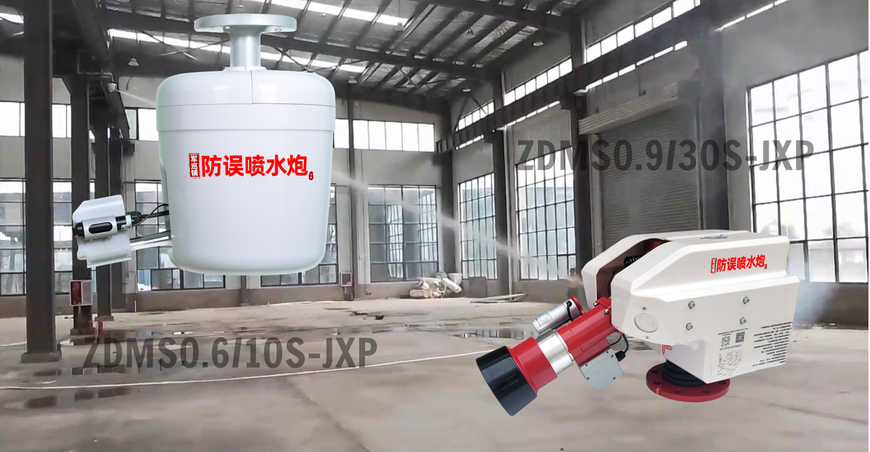消防水炮30L和10L